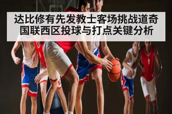 达比修有先发教士客场挑战道奇 国联西区投球与打点关键分析