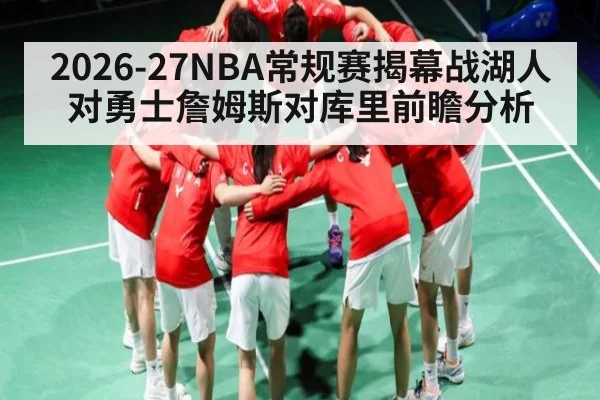 2026-27NBA常规赛揭幕战湖人对勇士詹姆斯对库里前瞻分析